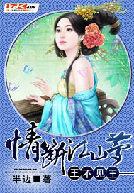王不見王:情斷江山夢 王不見王:情斷江山夢