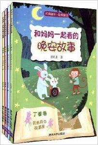 和媽媽一起看的晚安故事