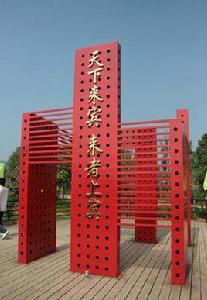 天下來賓,來者上賓 天下來賓,來者上賓