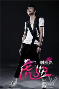 虎妞[劉嘉亮演唱歌曲]