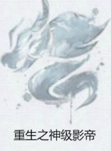 重生之神級影帝