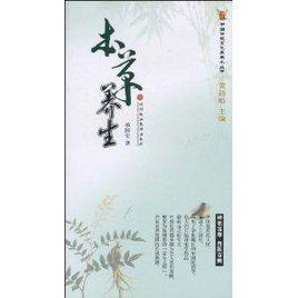 本草養生 本草養生