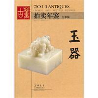 2011古董拍賣年鑑:玉器 2011古董拍賣年鑑:玉器