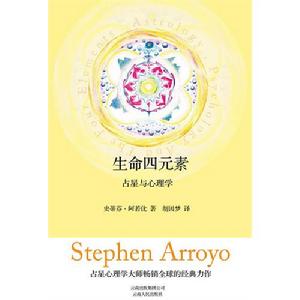 生命四元素：占星與心理學