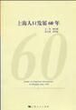 上海人口發展60年 上海人口發展60年