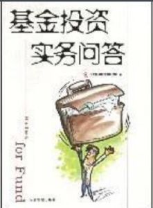 基金投資實務問答 基金投資實務問答
