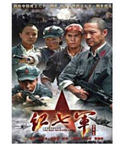 《紅七軍》 《紅七軍》