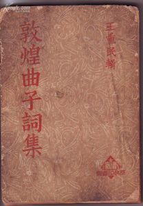 《敦煌曲子詞集》 《敦煌曲子詞集》