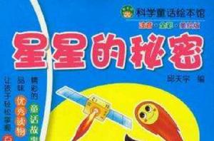 星星的秘密 星星的秘密