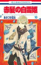 赤發白雪姬[秋月空太著作的漫畫]