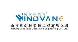 南京風向標裝飾工程有限公司 南京風向標裝飾工程有限公司