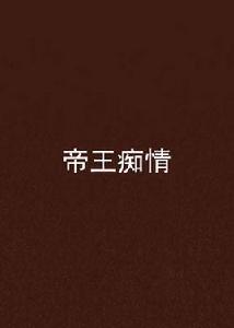 帝王痴情 帝王痴情