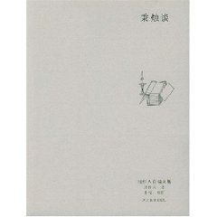 《秉燭談》 《秉燭談》