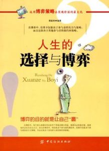 人生的選擇與博弈
