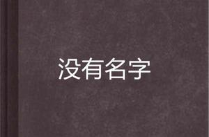 沒有名字[小說]