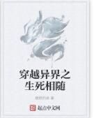 穿越異界之生死相隨 穿越異界之生死相隨