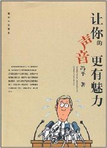 讓你的聲音更有魅力 讓你的聲音更有魅力