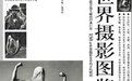 世界攝影圖鑑 世界攝影圖鑑