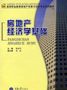 房地產經濟學基礎 房地產經濟學基礎