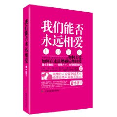 我們能否永遠相愛