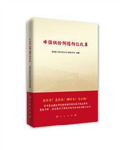 中國供給側結構性改革 中國供給側結構性改革