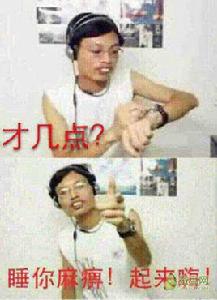 睡你麻痹起來嗨[網路流行詞]