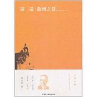 《胡適·徽州之符》 《胡適·徽州之符》