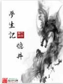 夢生記憶井 夢生記憶井