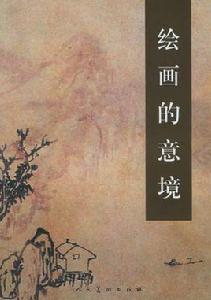 繪畫的意境 繪畫的意境