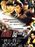 《間諜風一號》