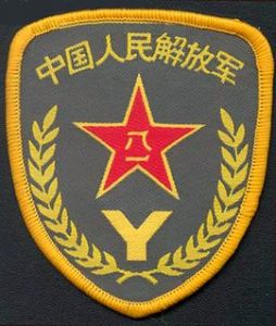 中國人民解放軍預備役部隊 中國人民解放軍預備役部隊