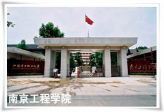 南京工程學院