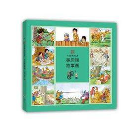 名家散失作品集:吳啟瑞故事畫 名家散失作品集:吳啟瑞故事畫