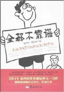 全都不靠譜 全都不靠譜