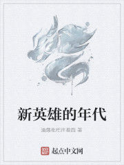 新英雄的年代 新英雄的年代