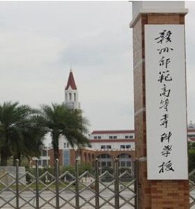 贛州師範高等專科學校