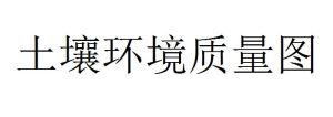 土壤環境質量圖 土壤環境質量圖