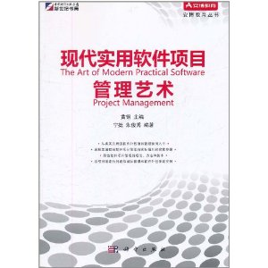 現代實用軟體項目管理藝術