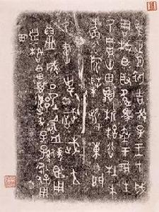 銘文[詞語概念]