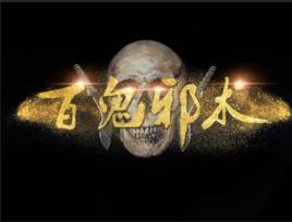 百鬼邪術 百鬼邪術