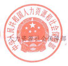 中華人民共和國人力資源和社會保障部