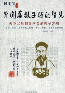 曾國藩教子經的智慧 曾國藩教子經的智慧