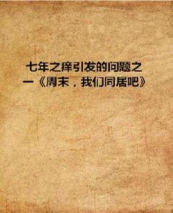 七年之癢引發的問題之一周末,我們同居吧 七年之癢引發的問題之一周末,我們同居吧