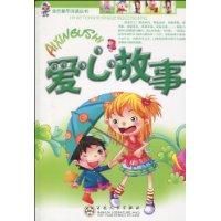 《愛心故事》