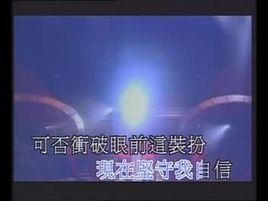 可否衝破 可否衝破