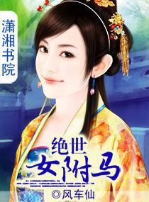 絕世女附馬 絕世女附馬