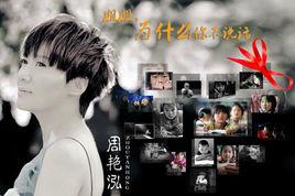 姐姐，為什麼你不說話