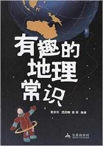 有趣的地理常識 有趣的地理常識