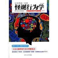 讓你受益一生的怪誕行為學