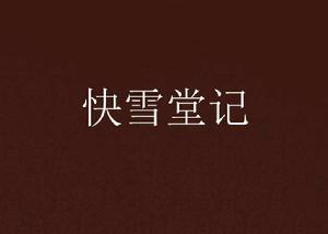 快雪堂記